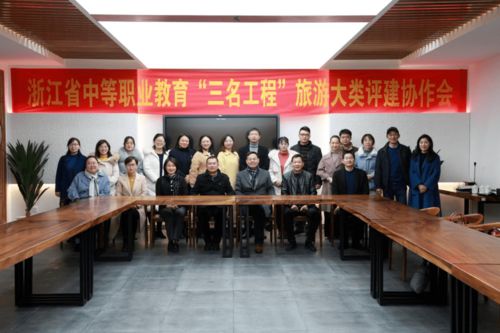 浙江省中職“三名工程”旅游大類評建協作會在我校召開，專業(yè)會務服務獲贊